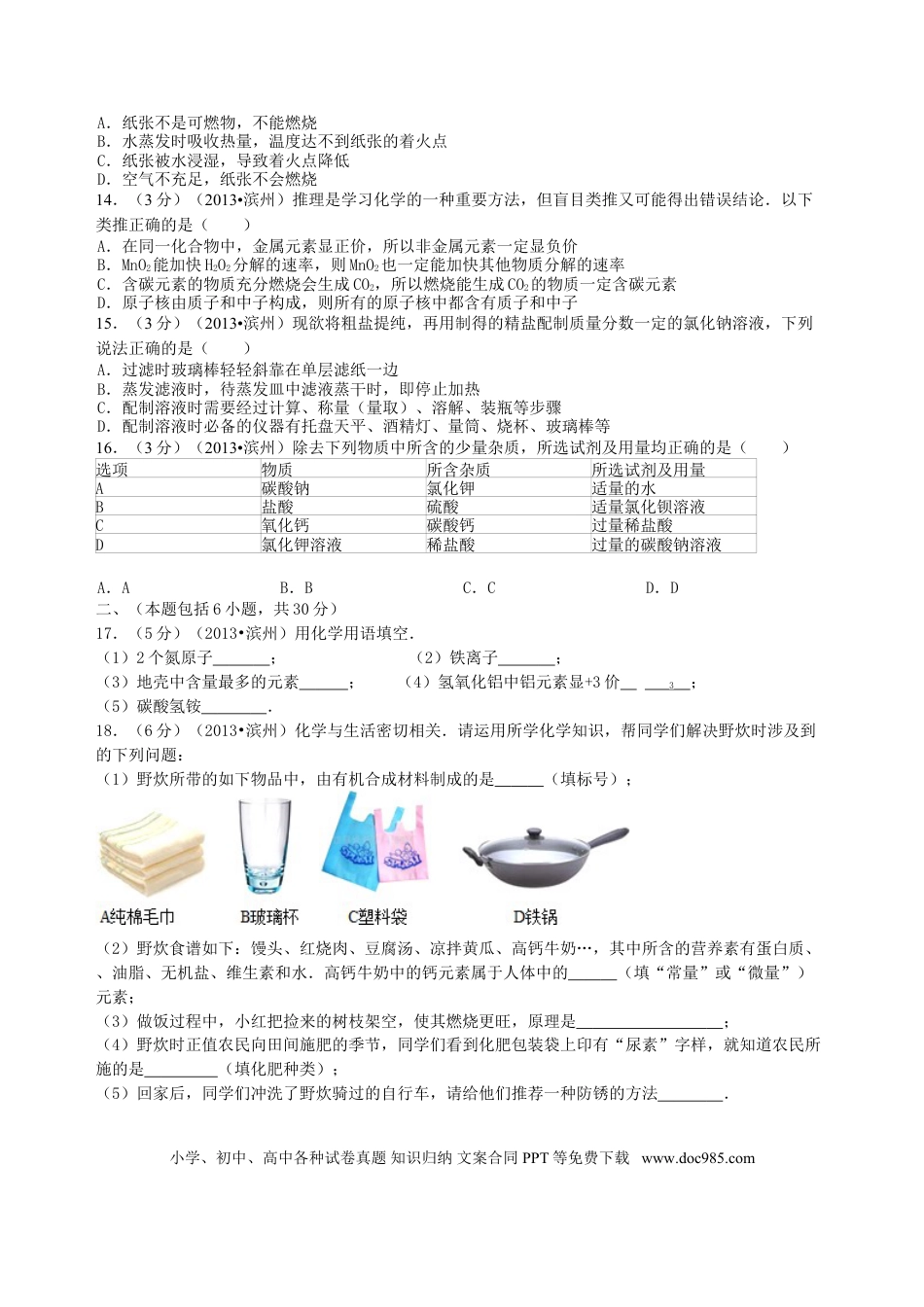 【中考历年真题】2013年滨州中考化学试题及答案.doc
