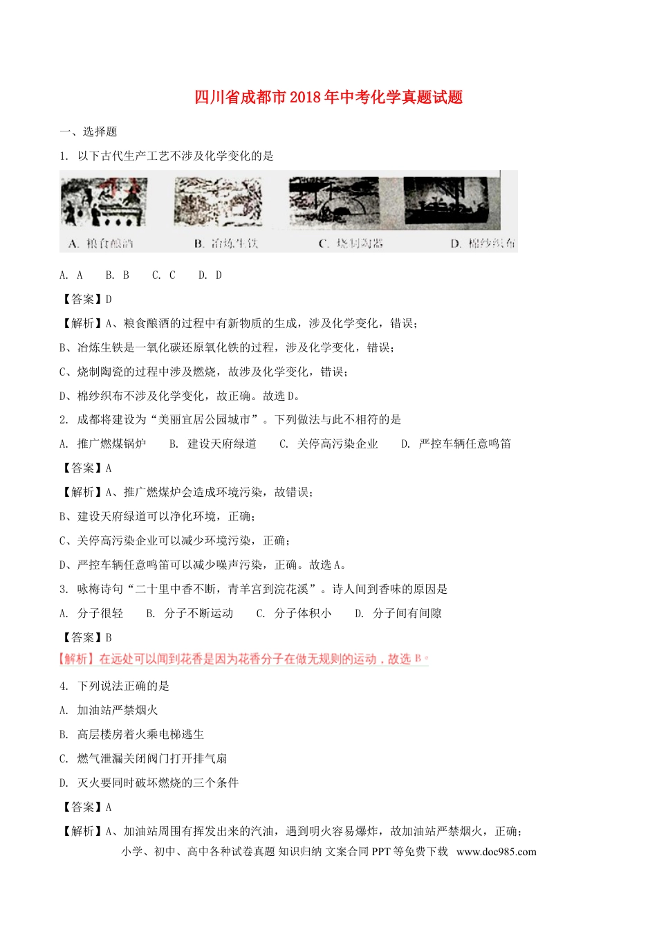 【中考历年真题】四川省成都市2018年中考化学真题试题（含解析）.doc