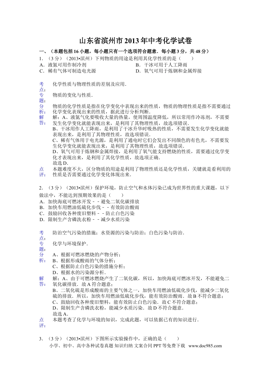 【中考历年真题】2013年滨州中考化学试题及答案(解析版).doc