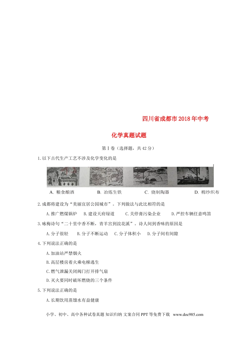 【中考历年真题】四川省成都市2018年中考化学真题试题（含答案）.doc