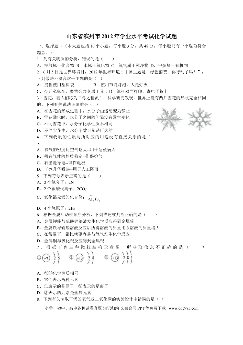 【中考历年真题】2012年滨州中考化学试题及答案.doc
