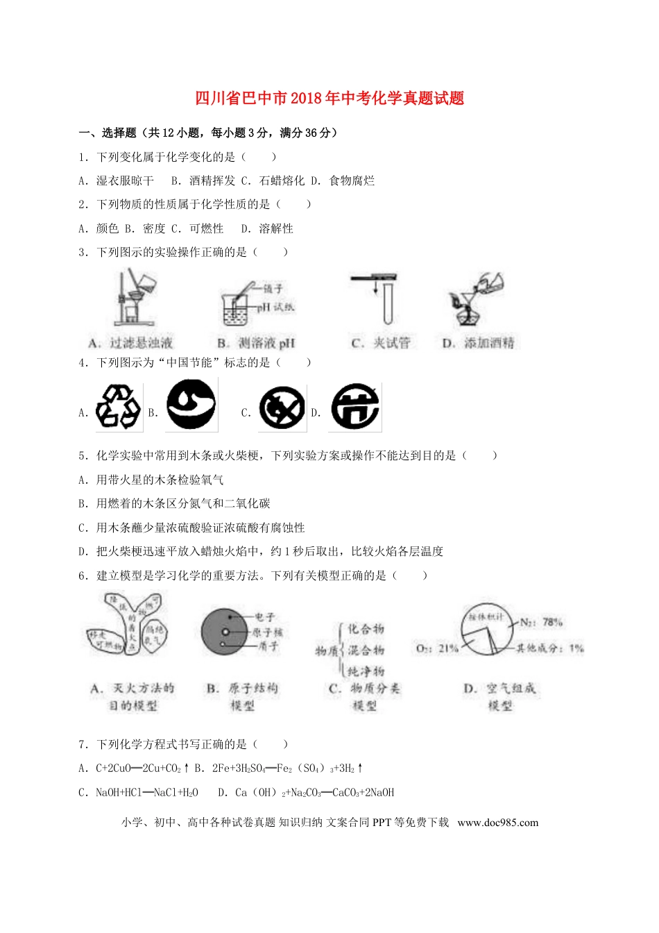 【中考历年真题】四川省巴中市2018年中考化学真题试题（含解析）.doc