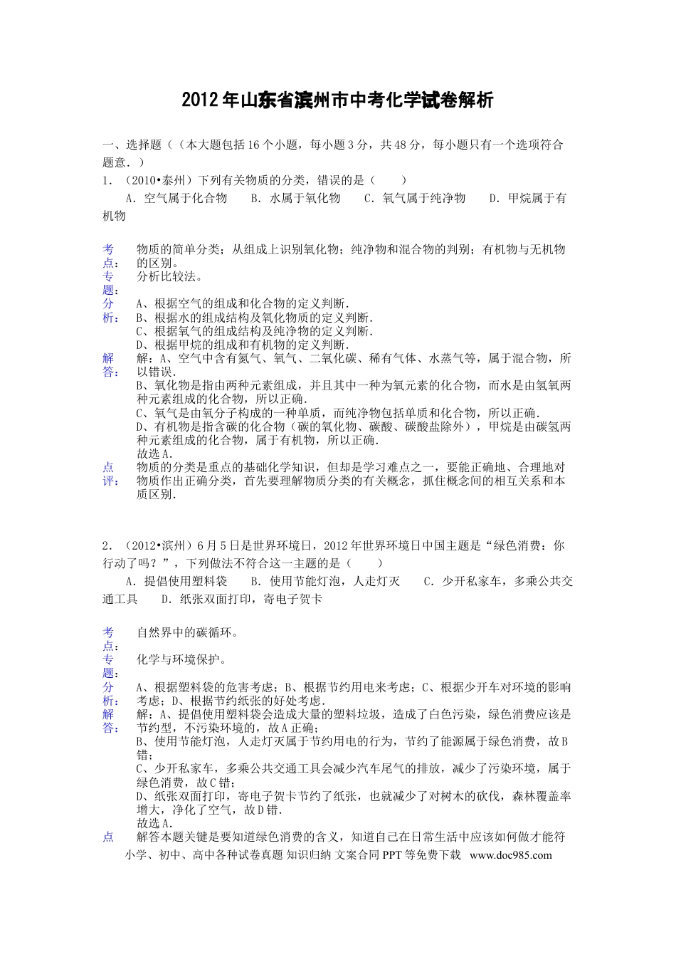 【中考历年真题】2012年滨州中考化学试题及答案(带解析).doc