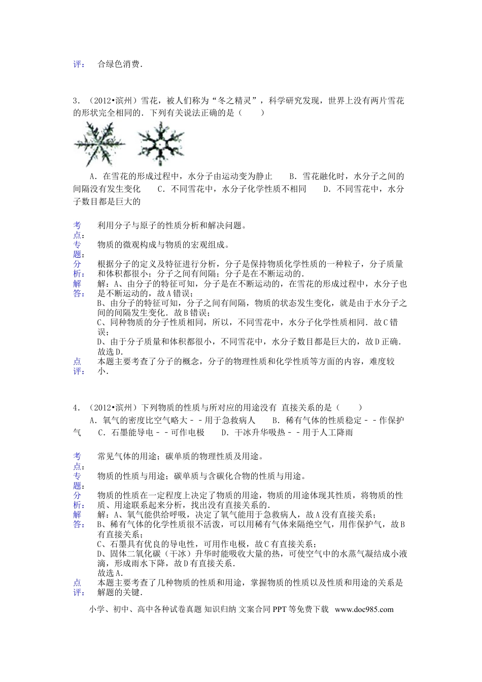 【中考历年真题】2012年滨州中考化学试题及答案(带解析).doc