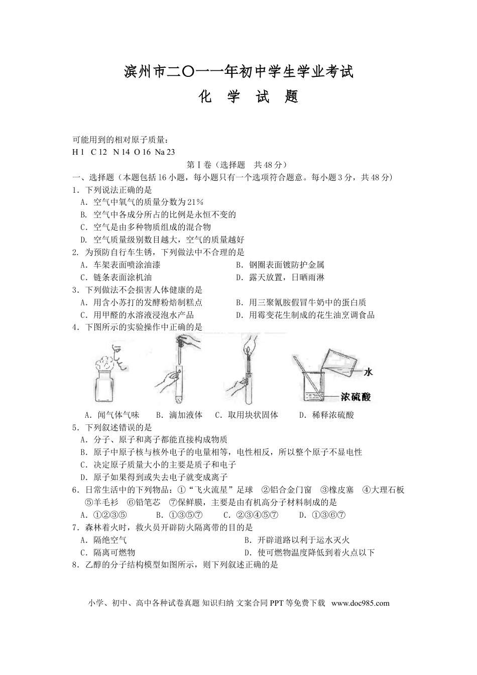 【中考历年真题】2011年滨州中考化学试题及答案.doc