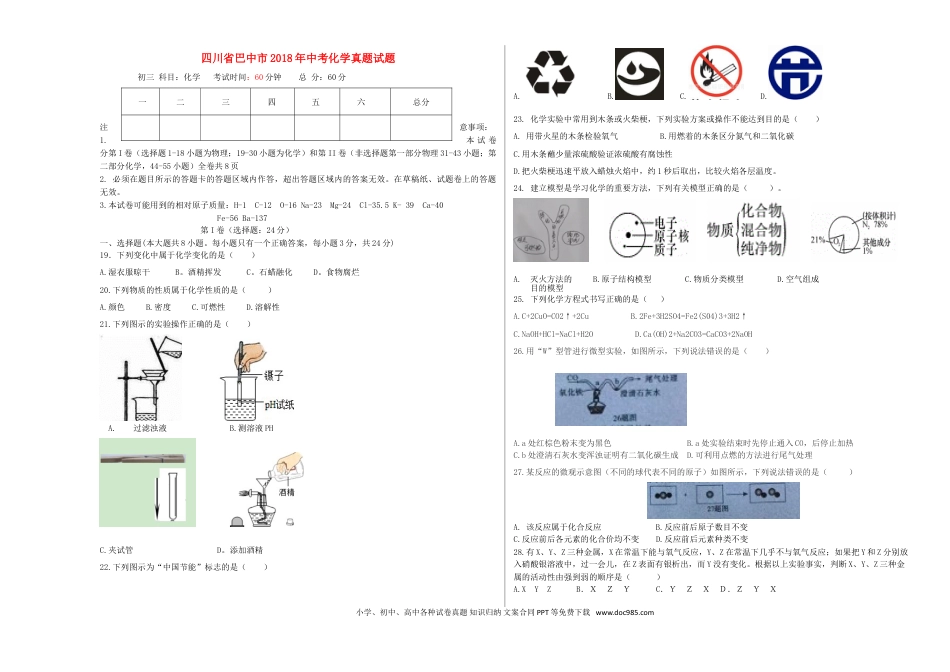 【中考历年真题】四川省巴中市2018年中考化学真题试题（含答案）.doc