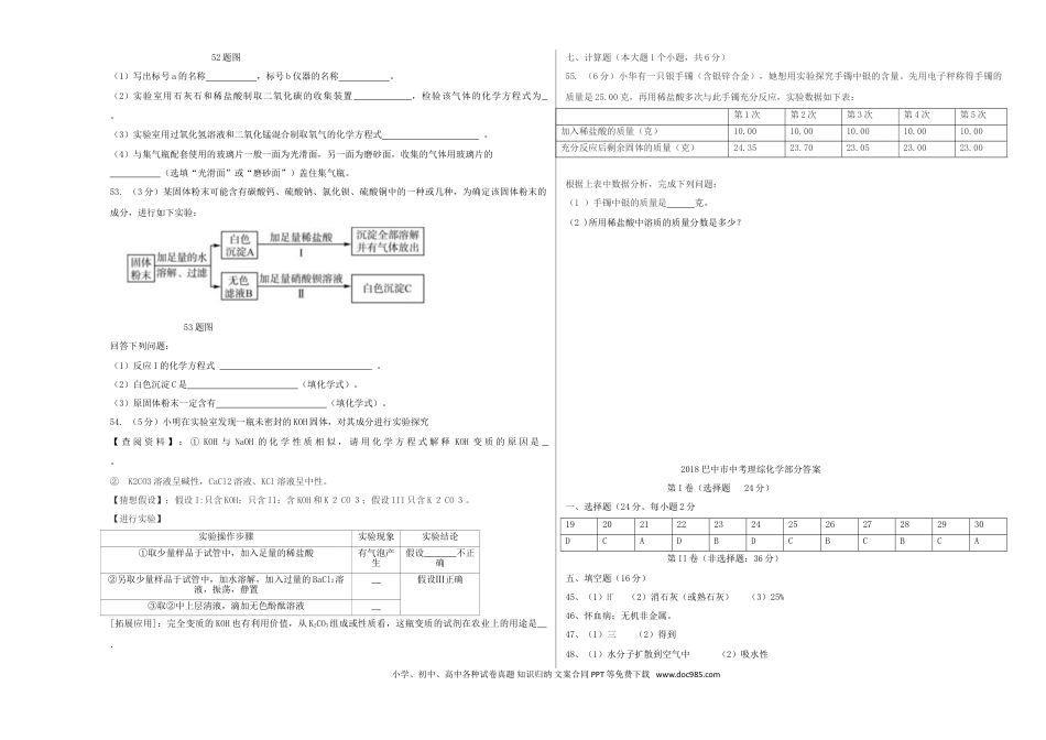 【中考历年真题】四川省巴中市2018年中考化学真题试题（含答案）.doc