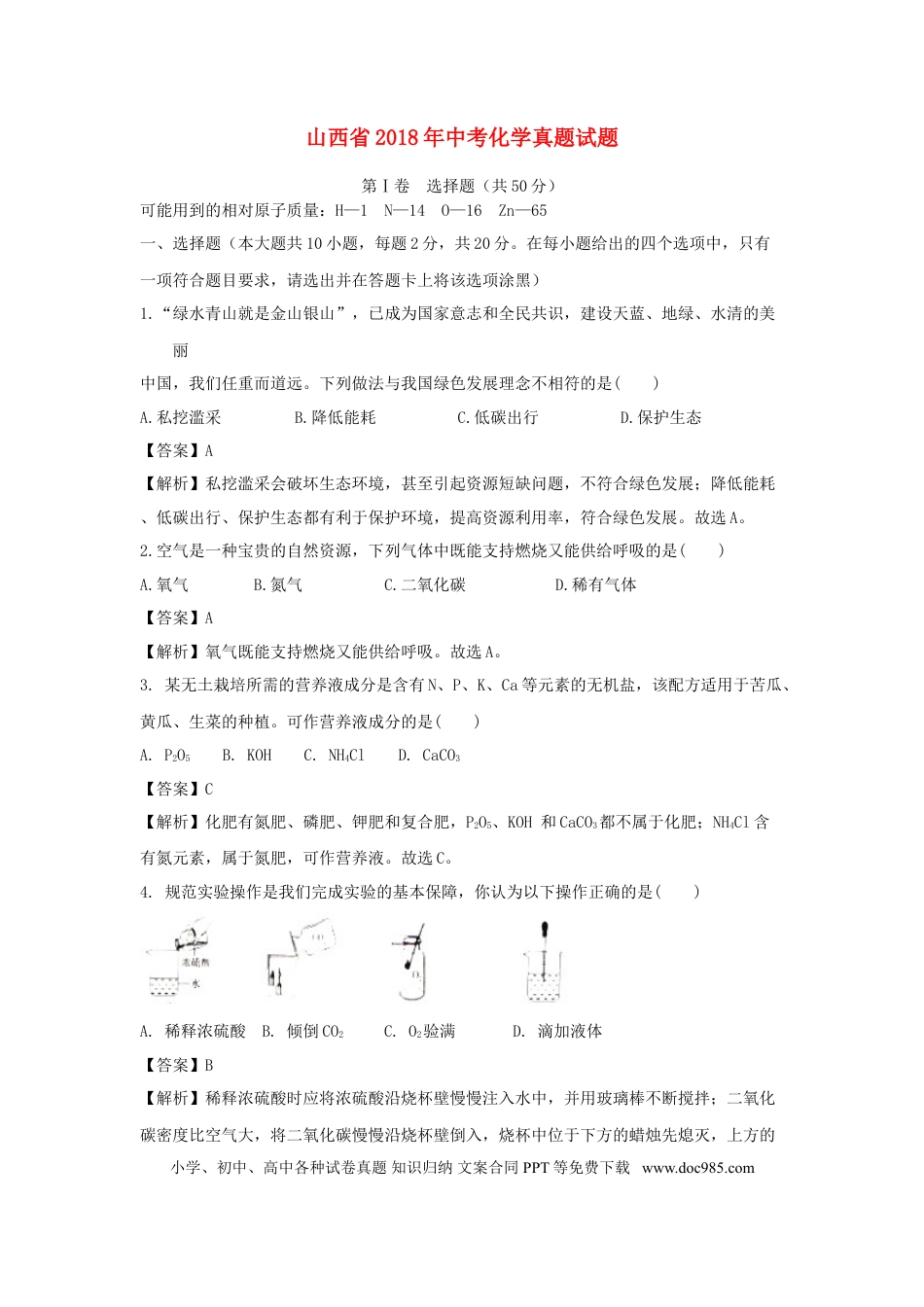 【中考历年真题】山西省2018年中考化学真题试题（含解析）.doc