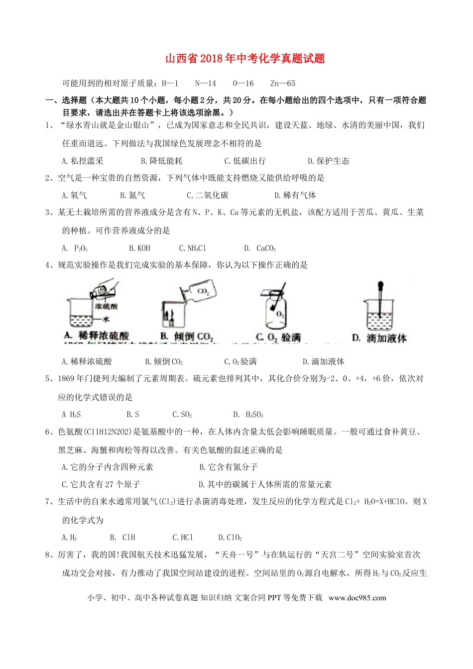 【中考历年真题】山西省2018年中考化学真题试题（含答案）.doc