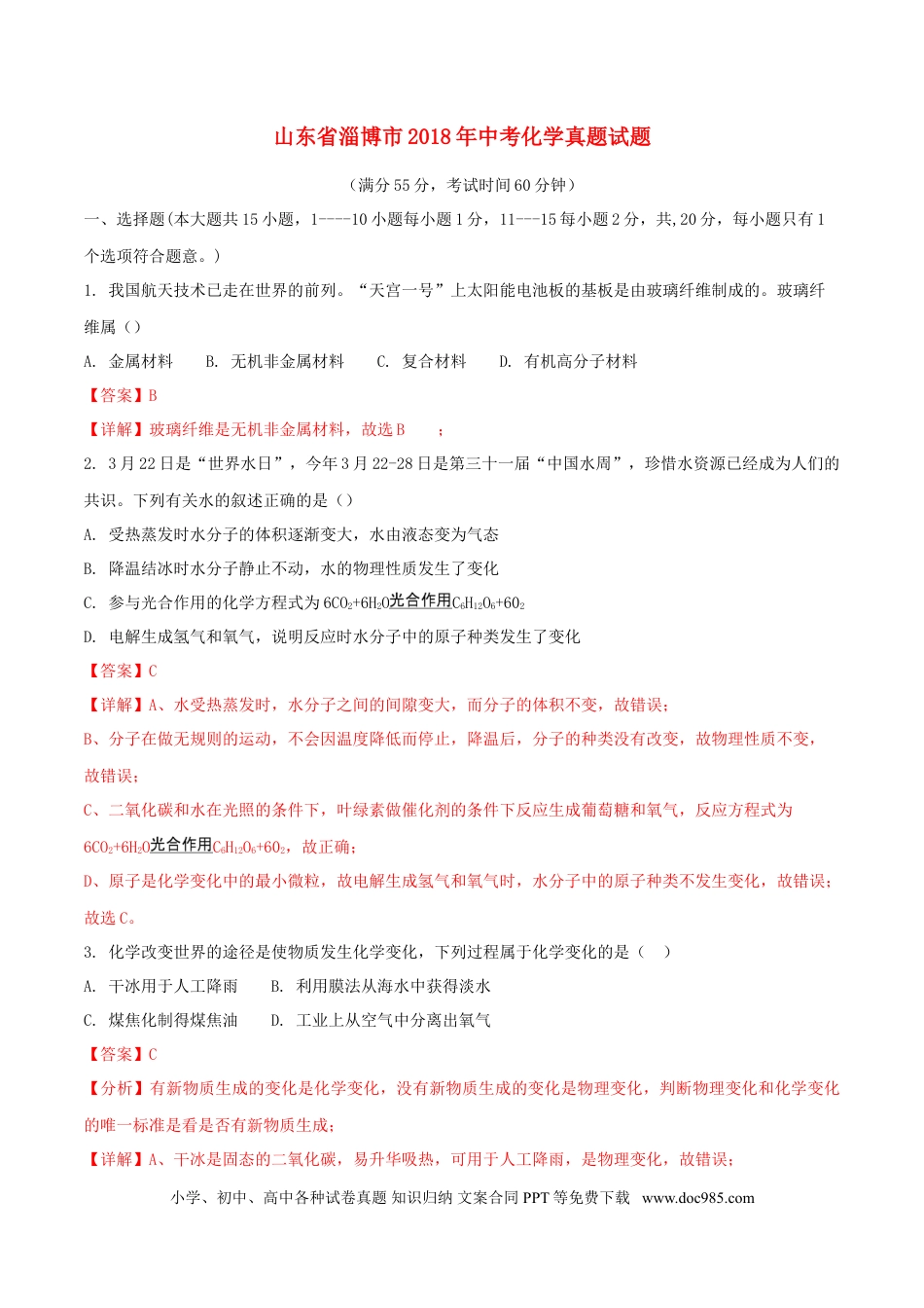 【中考历年真题】山东省淄博市2018年中考化学真题试题（含解析）.doc