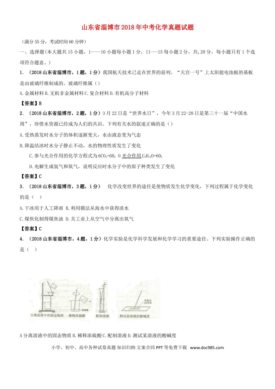 【中考历年真题】山东省淄博市2018年中考化学真题试题（含答案）.doc