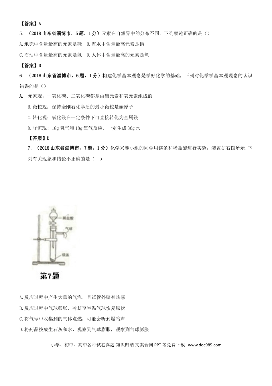 【中考历年真题】山东省淄博市2018年中考化学真题试题（含答案）.doc