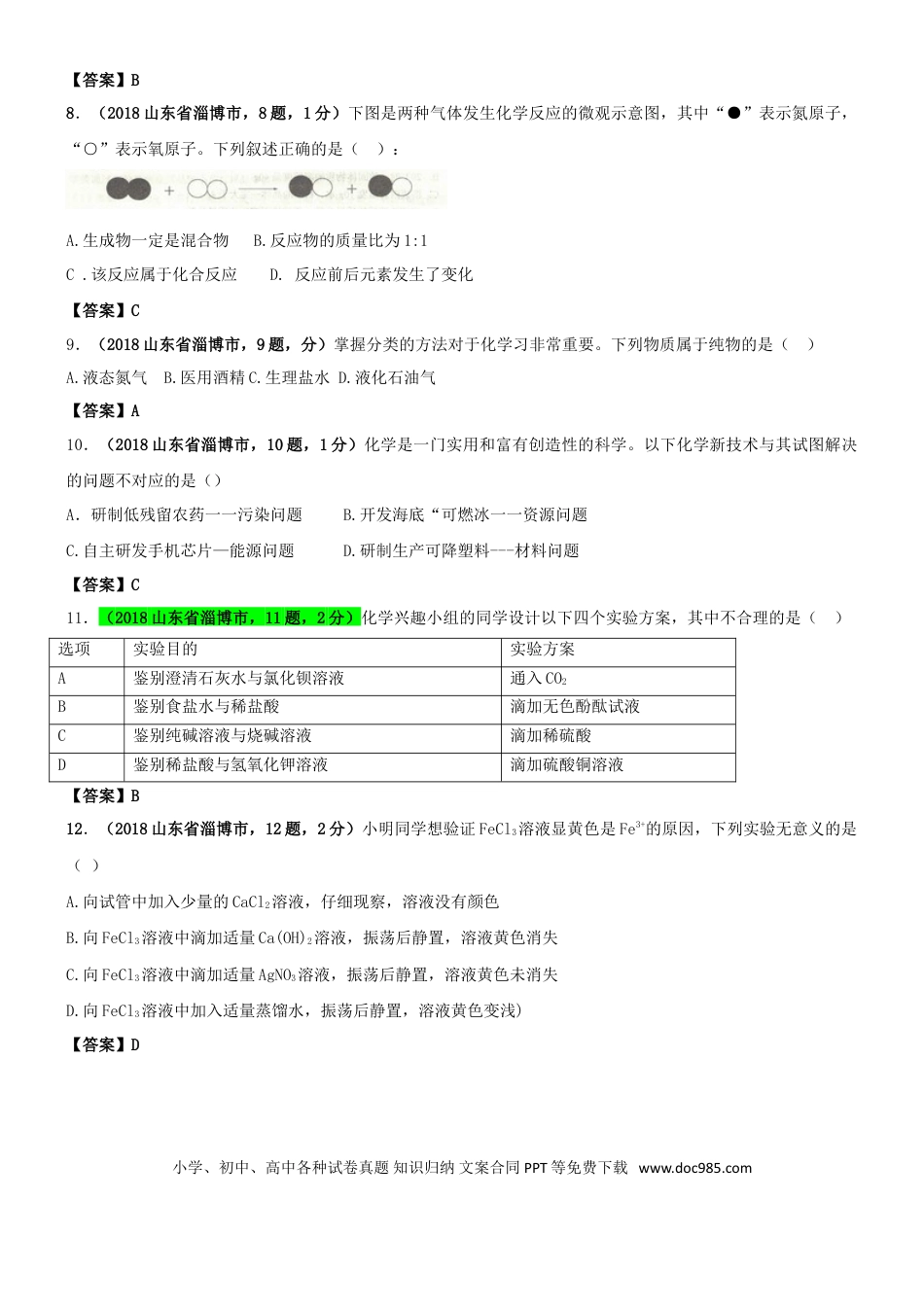【中考历年真题】山东省淄博市2018年中考化学真题试题（含答案）.doc