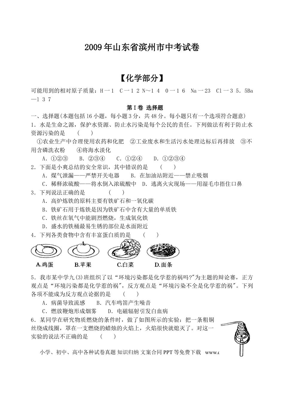 【中考历年真题】2009年滨州中考化学试题及答案.doc