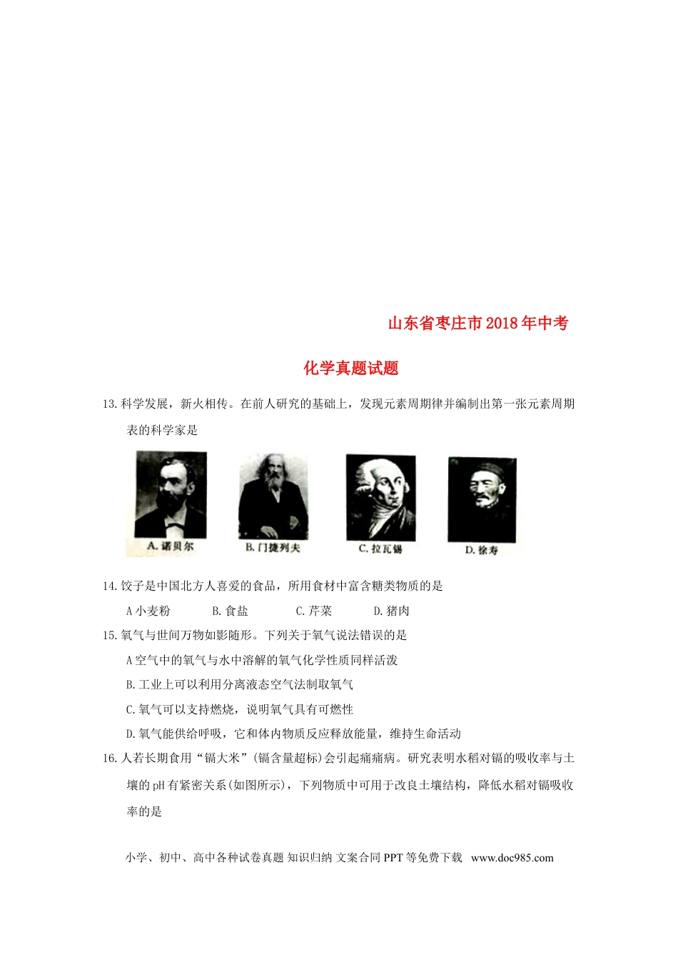 【中考历年真题】山东省枣庄市2018年中考化学真题试题（含答案）.doc