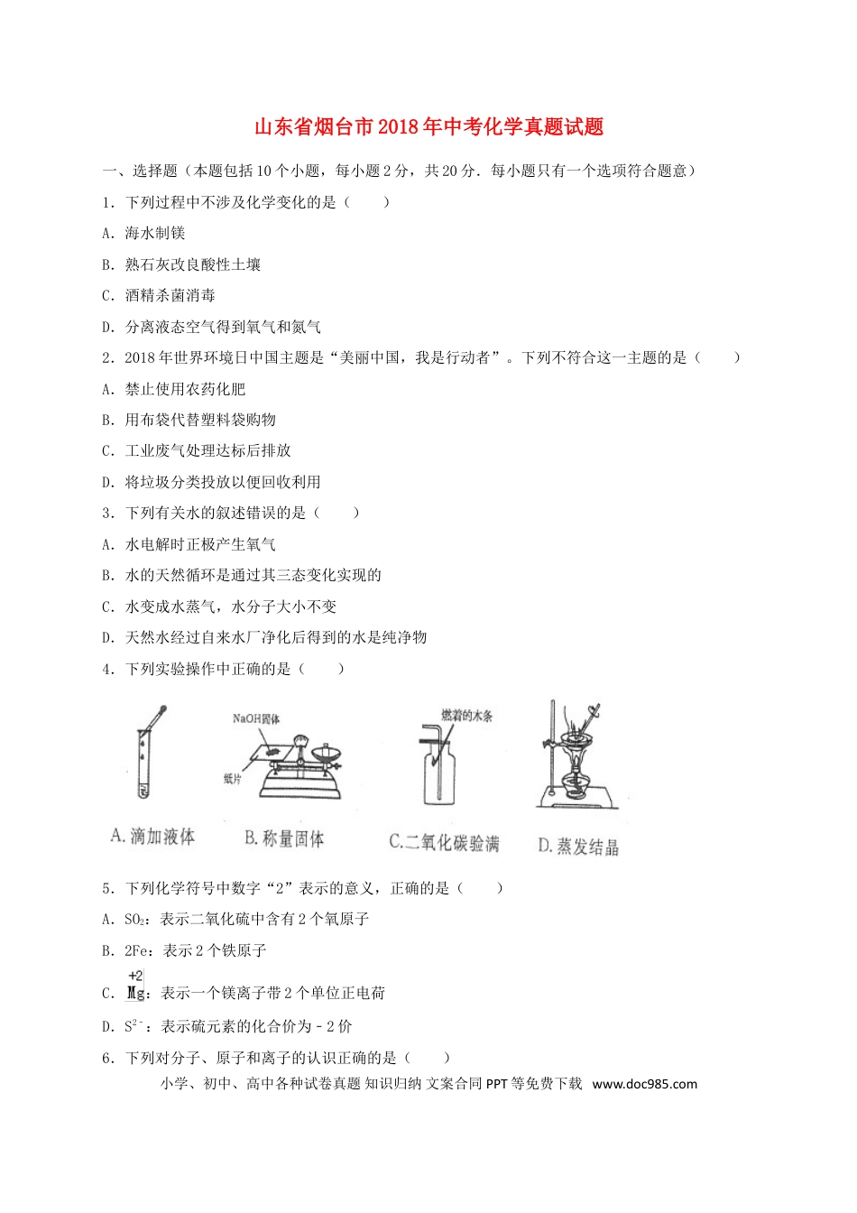 【中考历年真题】山东省烟台市2018年中考化学真题试题（含解析）.doc