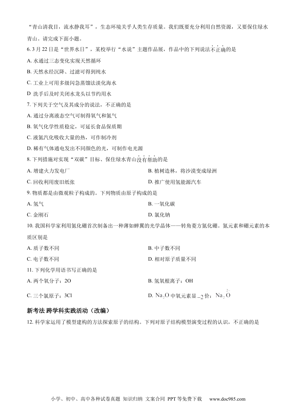 【中考历年真题】精品解析：2024年山东省青岛市中考化学真题（原卷版） (1).docx