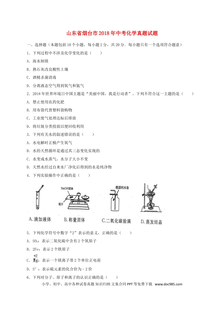 【中考历年真题】山东省烟台市2018年中考化学真题试题（含答案）.doc