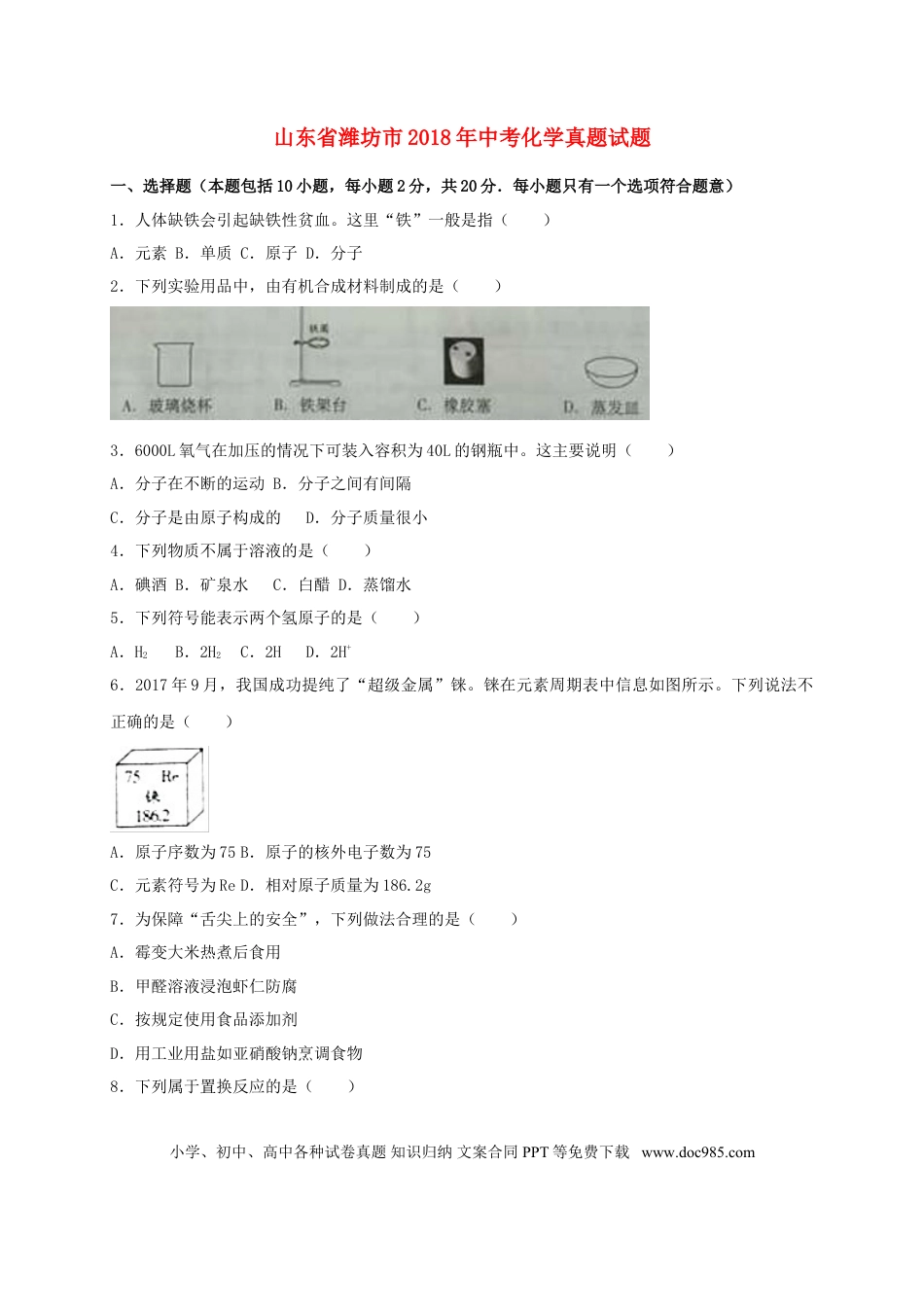 【中考历年真题】山东省潍坊市2018年中考化学真题试题（含解析）.doc