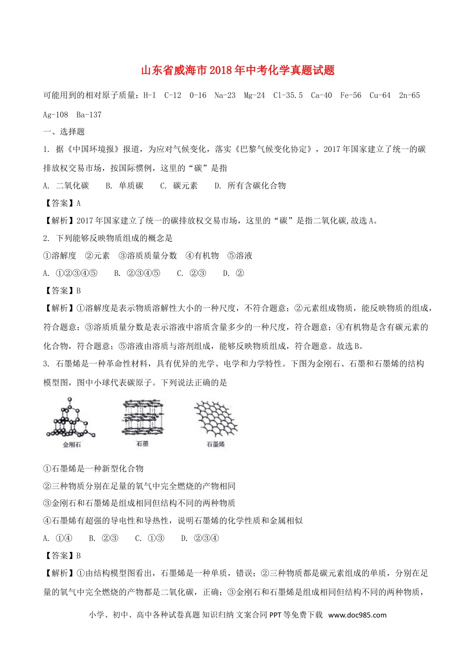 【中考历年真题】山东省威海市2018年中考化学真题试题（含解析）.doc
