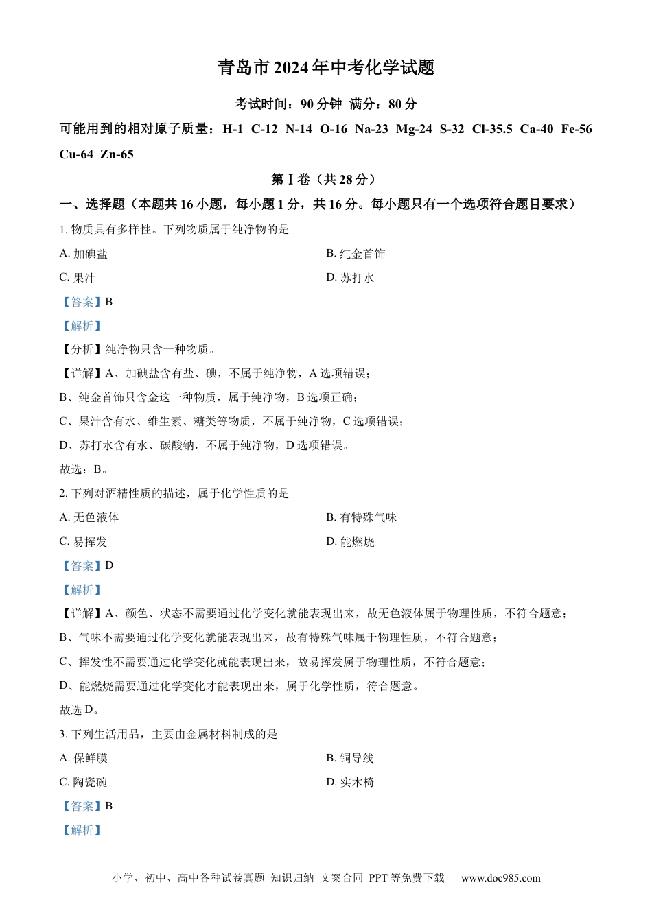 【中考历年真题】精品解析：2024年山东省青岛市中考化学真题（解析版） (1).docx