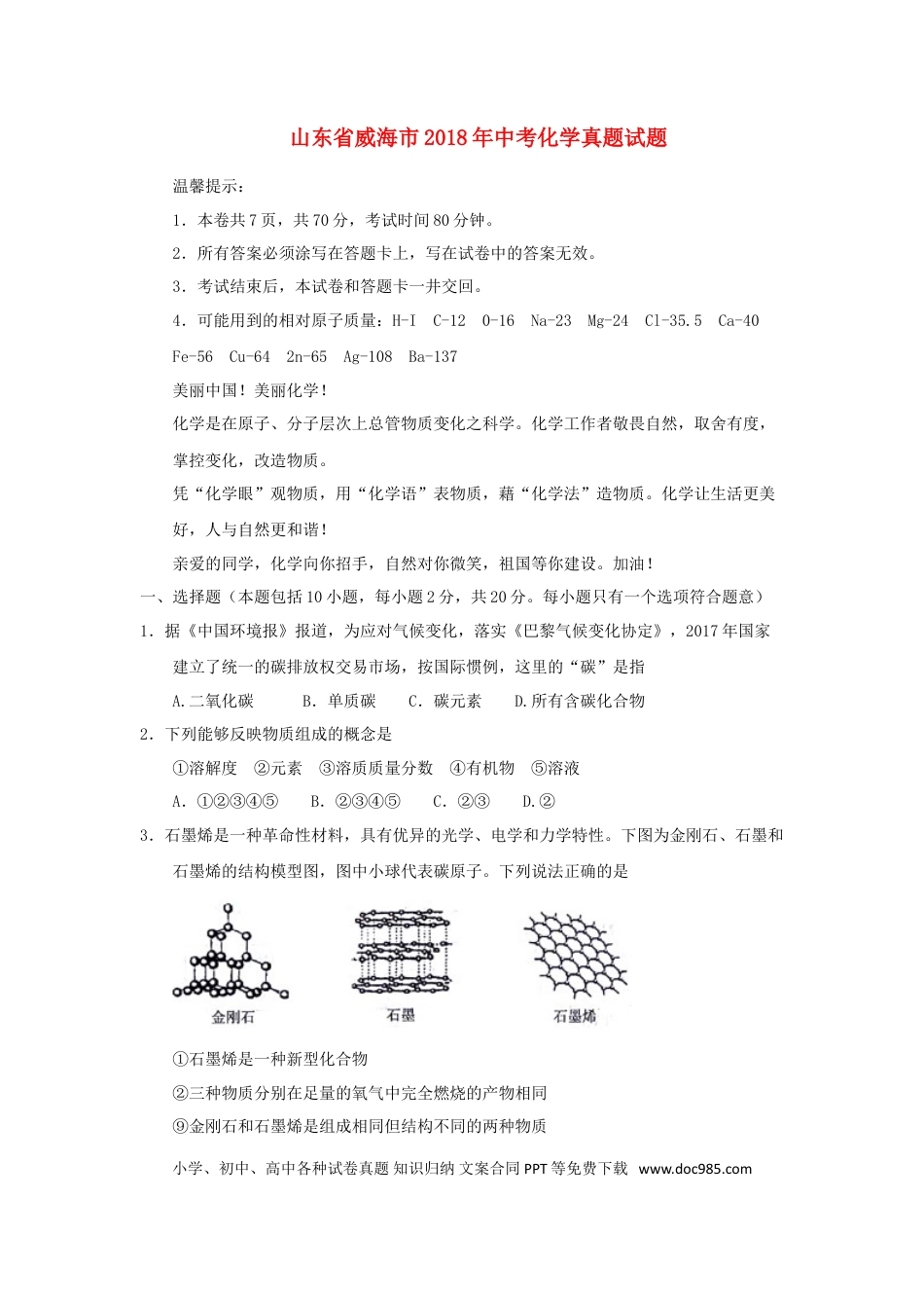 【中考历年真题】山东省威海市2018年中考化学真题试题（含答案）.doc