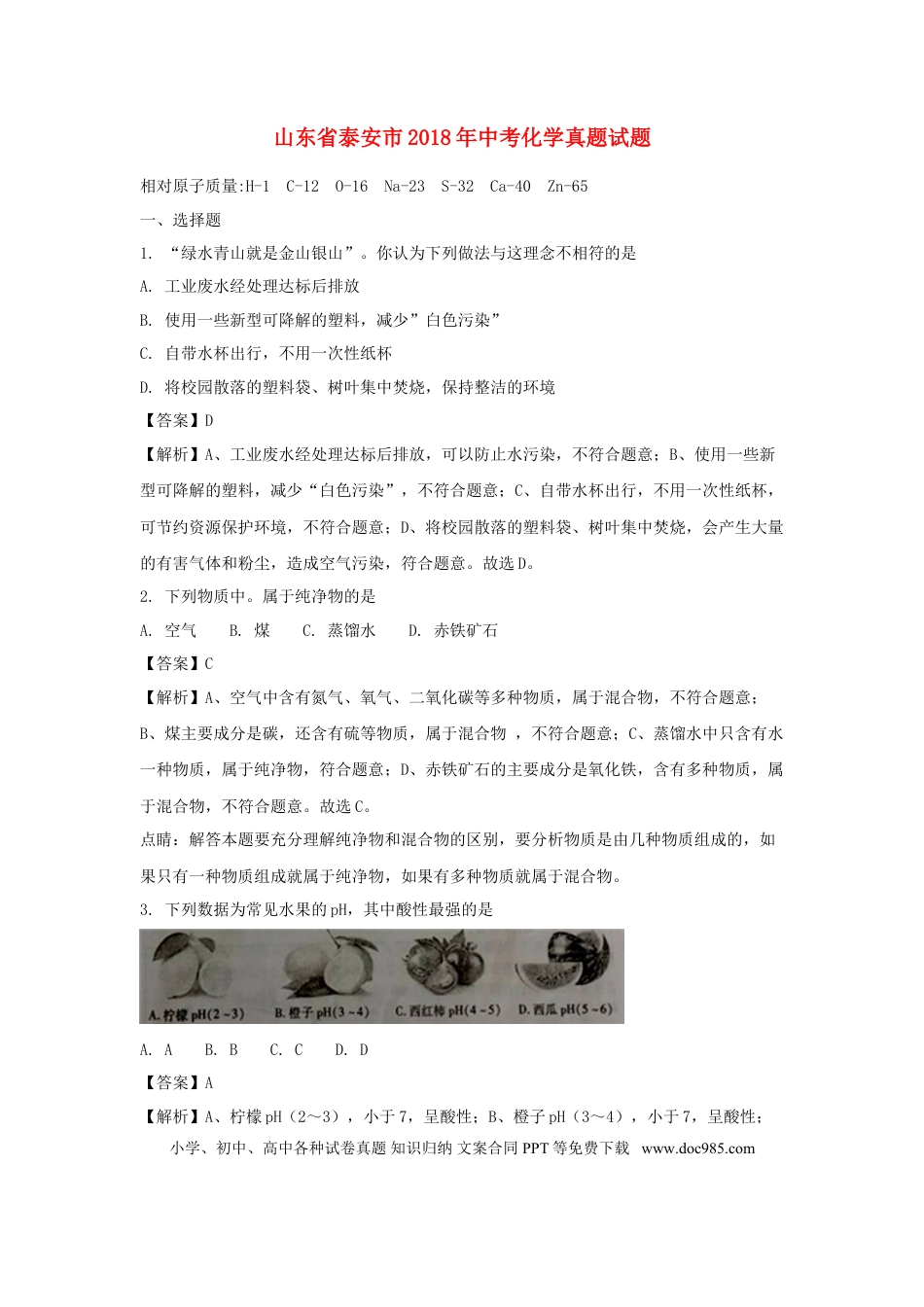 【中考历年真题】山东省泰安市2018年中考化学真题试题（含解析）.doc