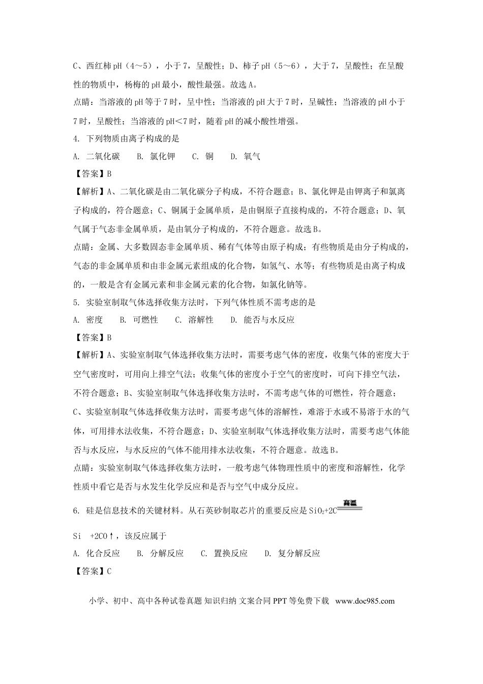 【中考历年真题】山东省泰安市2018年中考化学真题试题（含解析）.doc