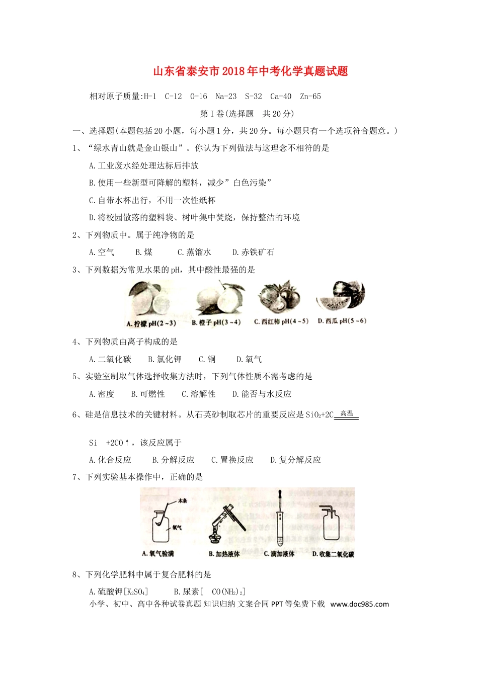【中考历年真题】山东省泰安市2018年中考化学真题试题（含答案）.doc