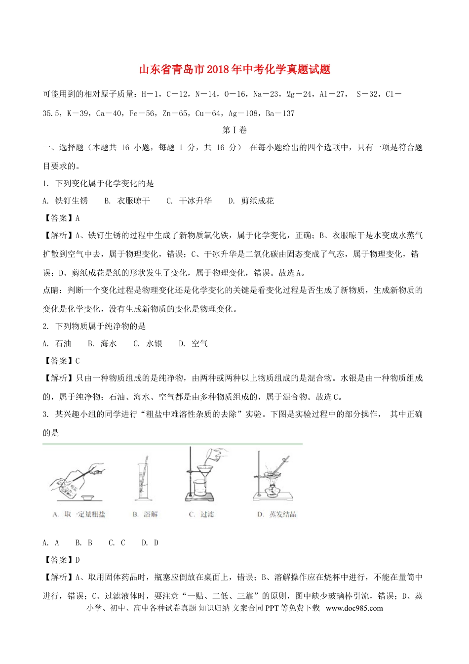 【中考历年真题】山东省青岛市2018年中考化学真题试题（含解析）.doc