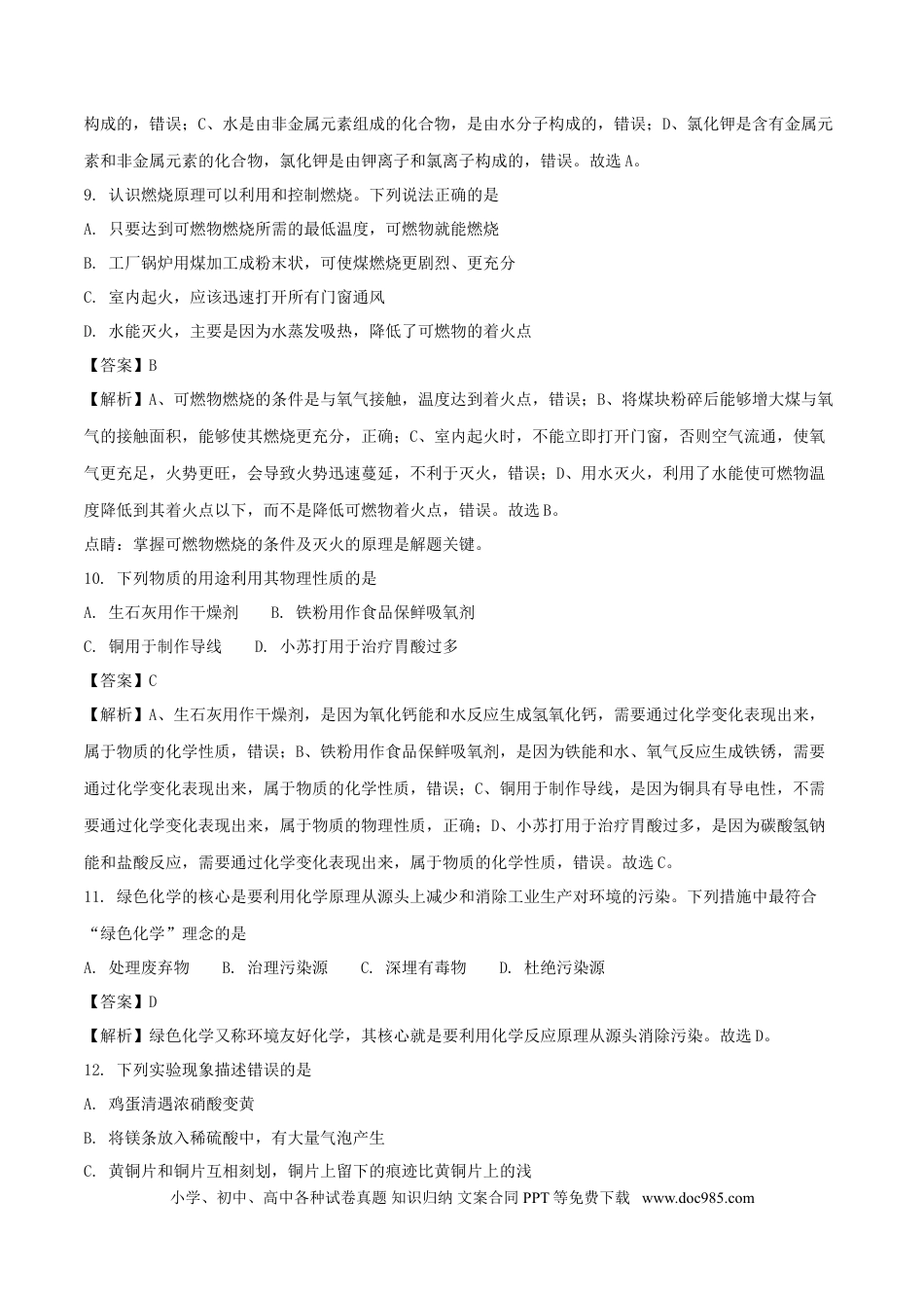 【中考历年真题】山东省青岛市2018年中考化学真题试题（含解析）.doc