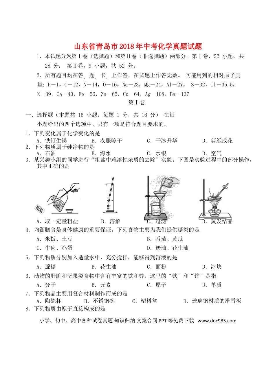 【中考历年真题】山东省青岛市2018年中考化学真题试题（含答案）.doc