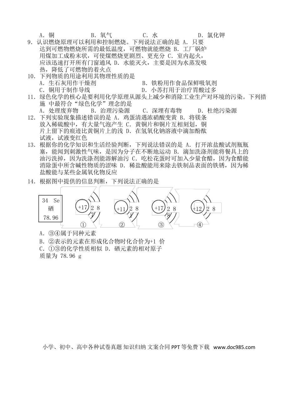 【中考历年真题】山东省青岛市2018年中考化学真题试题（含答案）.doc