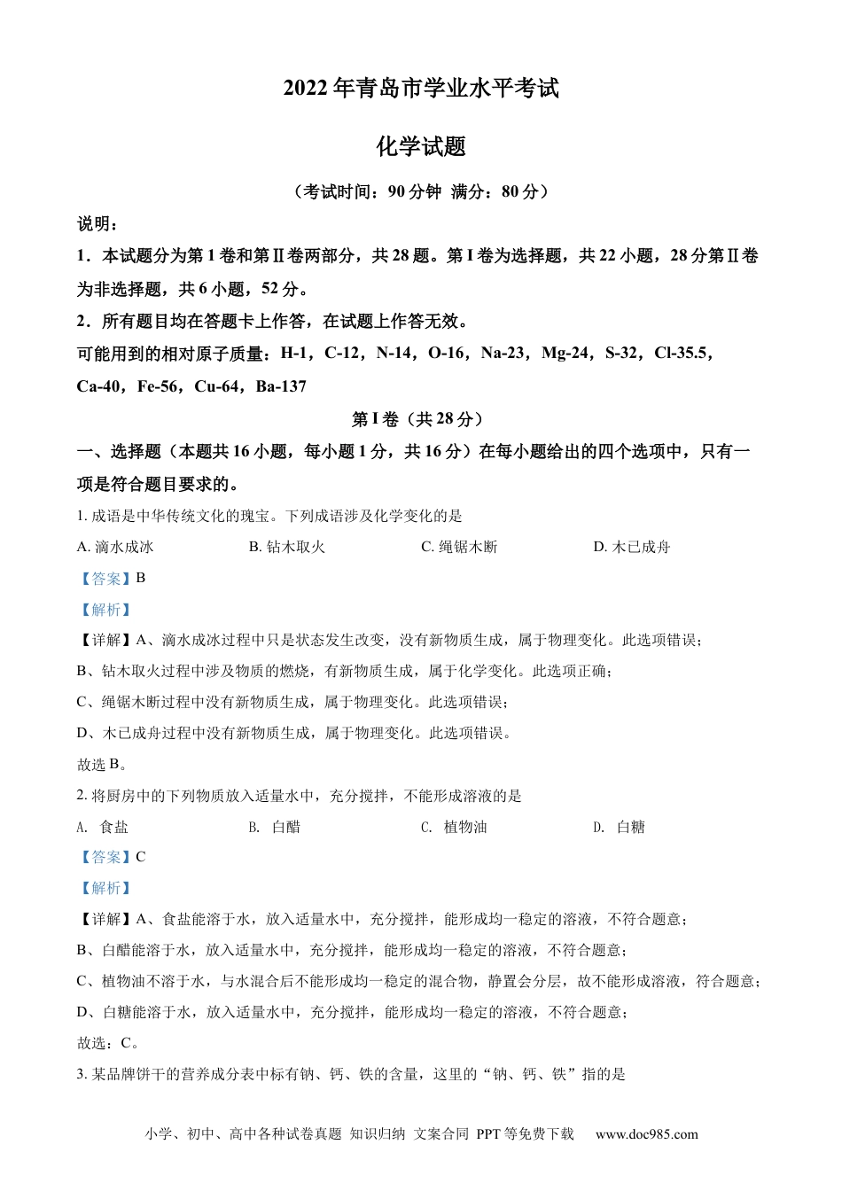 【中考历年真题】精品解析：2022年山东省青岛市中考化学真题（解析版） (1).docx