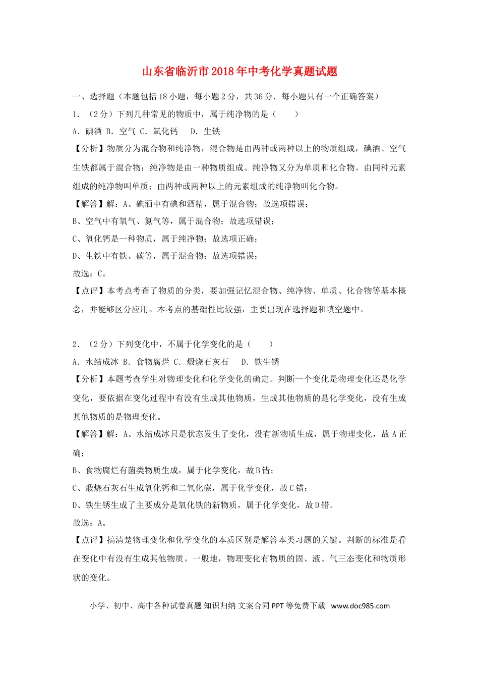 【中考历年真题】山东省临沂市2018年中考化学真题试题（含解析）.doc