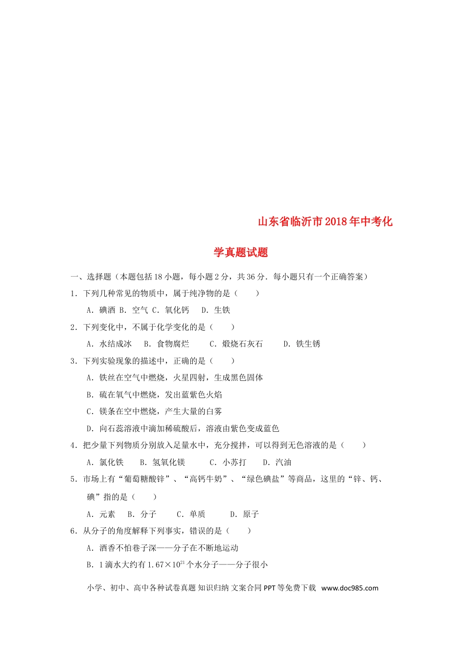 【中考历年真题】山东省临沂市2018年中考化学真题试题（含答案）.doc