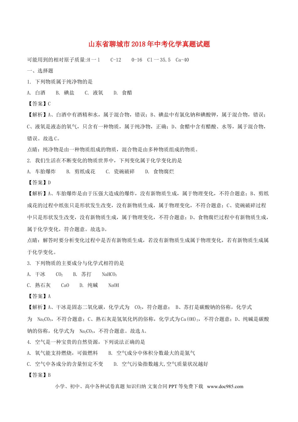 【中考历年真题】山东省聊城市2018年中考化学真题试题（含解析）.doc