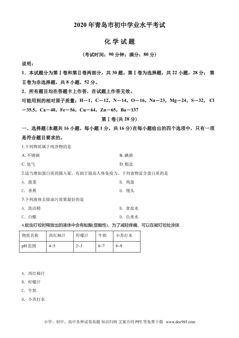 【中考历年真题】2020年山东省青岛市中考化学试题及答案.doc