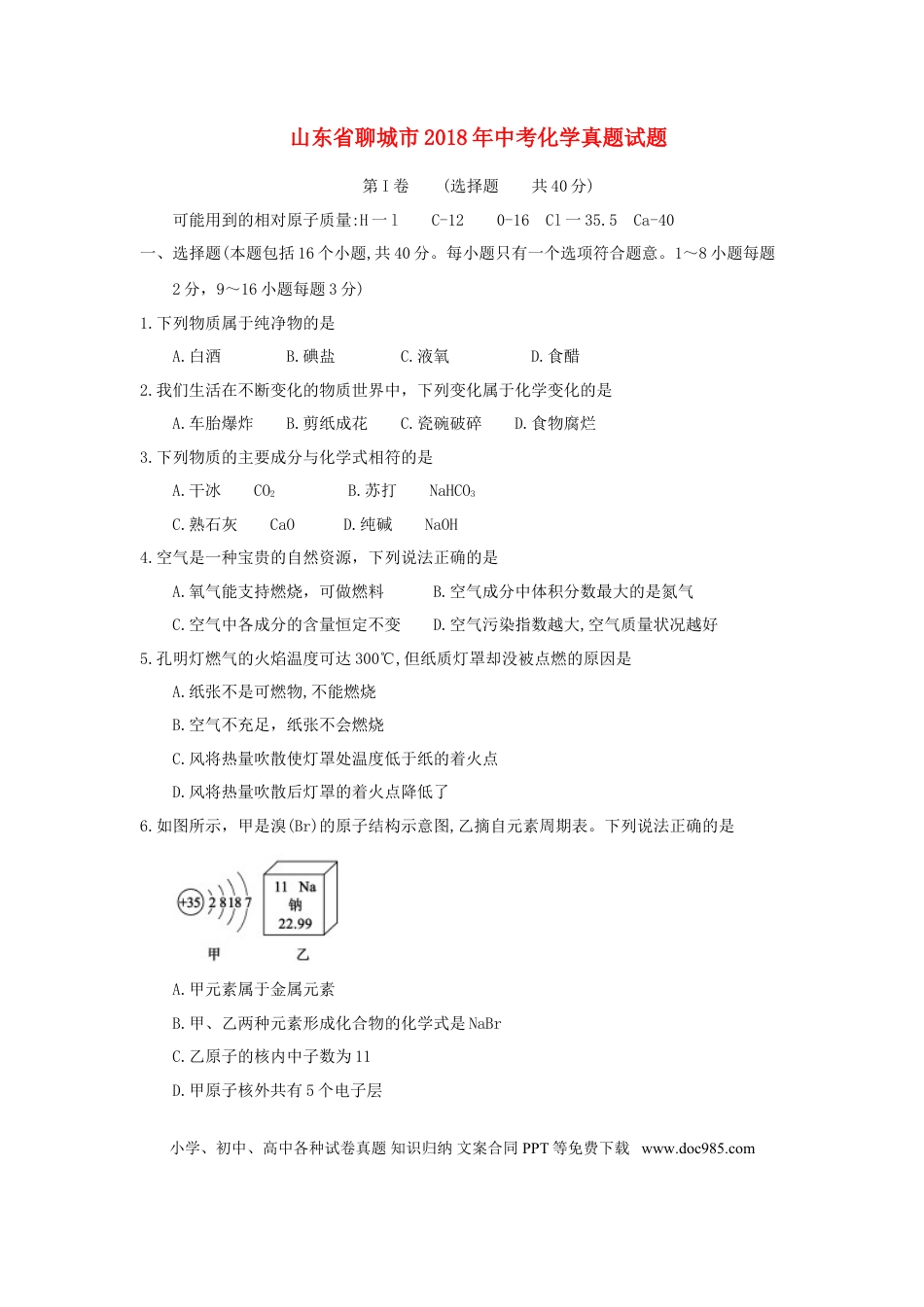 【中考历年真题】山东省聊城市2018年中考化学真题试题（含答案）.doc