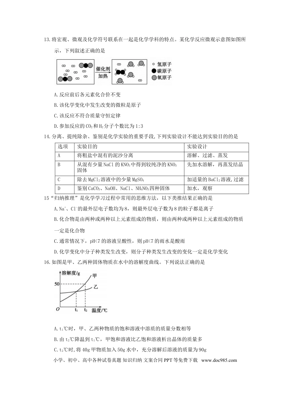 【中考历年真题】山东省聊城市2018年中考化学真题试题（含答案）.doc