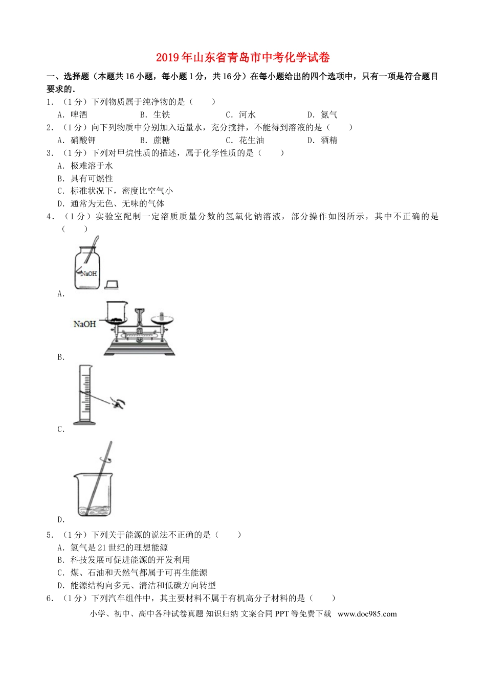 【中考历年真题】2019年山东省青岛市中考化学试题及答案.doc