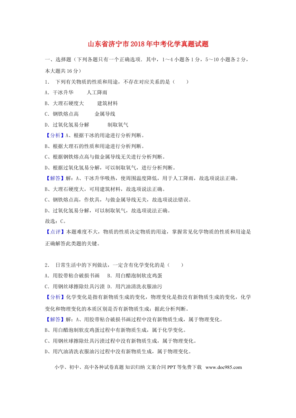 【中考历年真题】山东省济宁市2018年中考化学真题试题（含解析）.doc