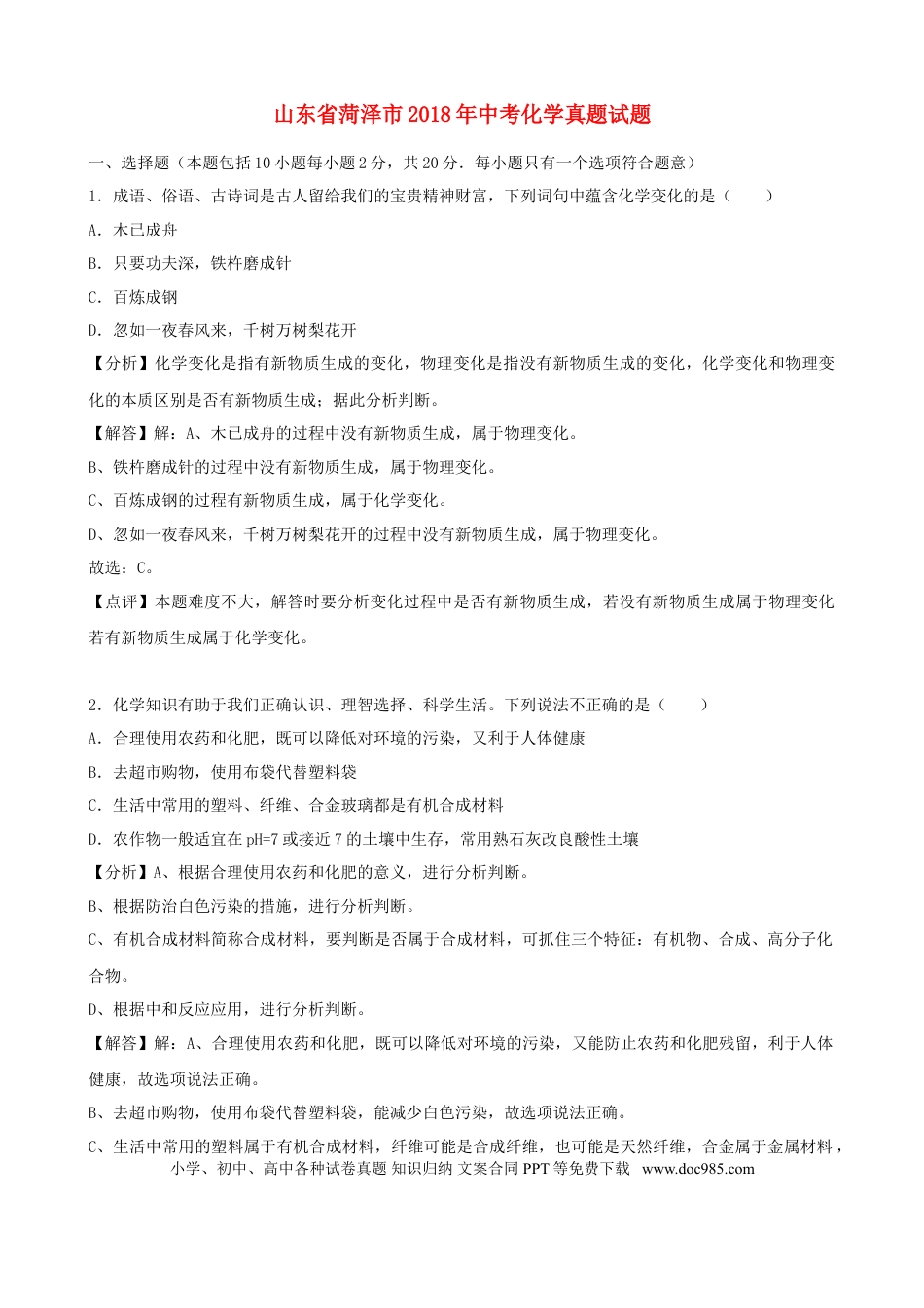 【中考历年真题】山东省菏泽市2018年中考化学真题试题（含解析）.doc