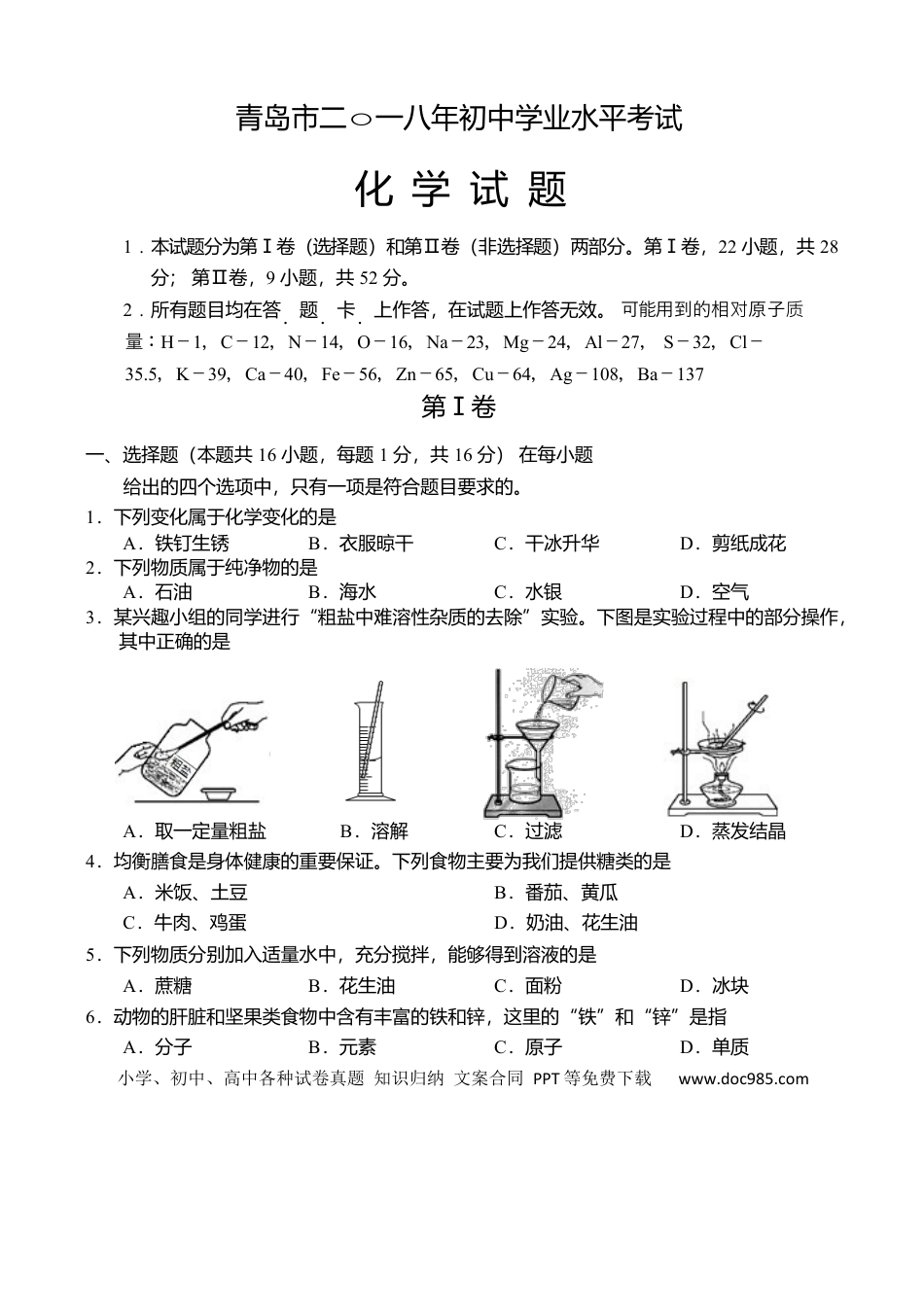 【中考历年真题】2018年山东省青岛市中考化学试题及答案.docx