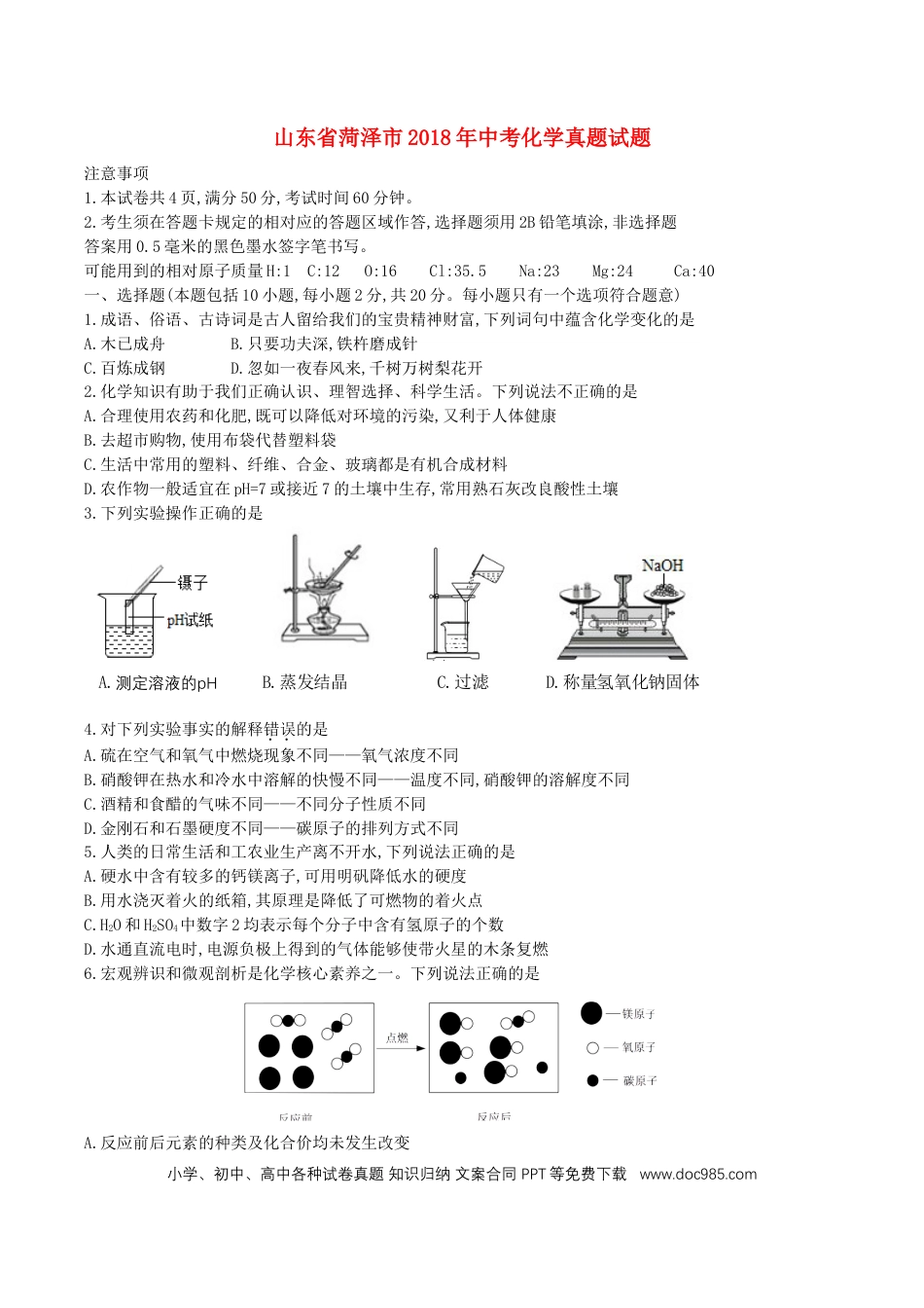 【中考历年真题】山东省菏泽市2018年中考化学真题试题（含答案）.doc
