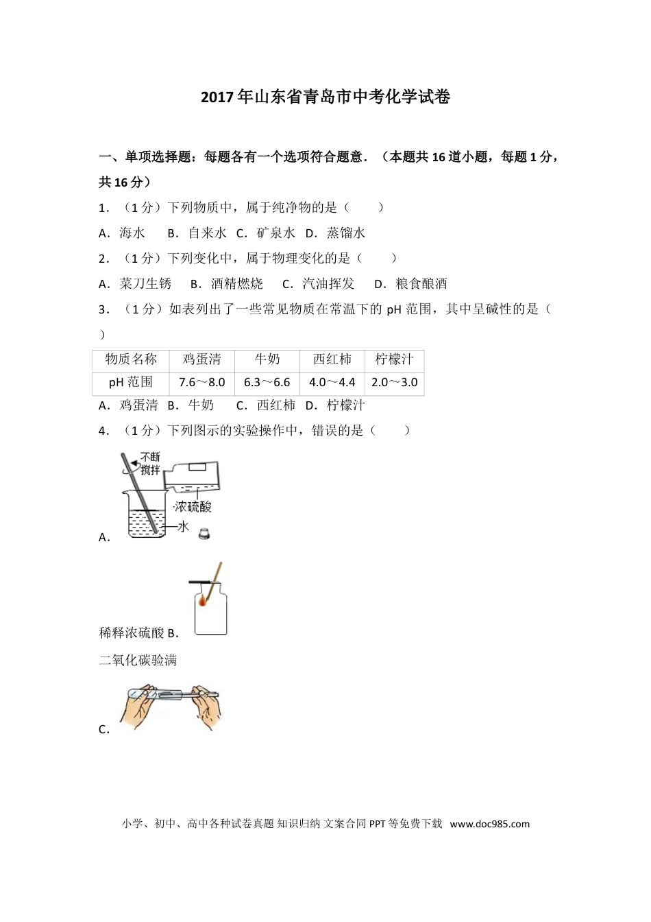 【中考历年真题】2017年山东省青岛市中考化学试题及答案.doc