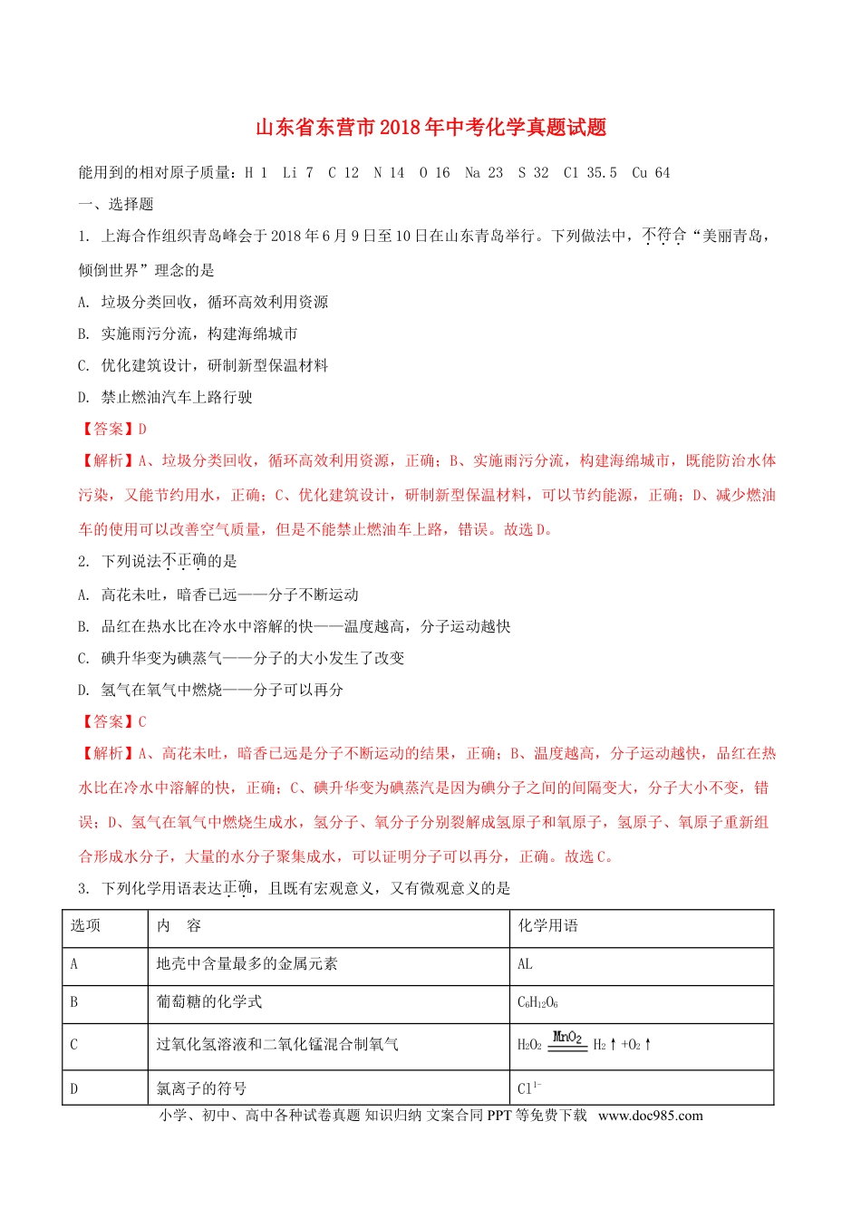 【中考历年真题】山东省东营市2018年中考化学真题试题（含解析）.doc