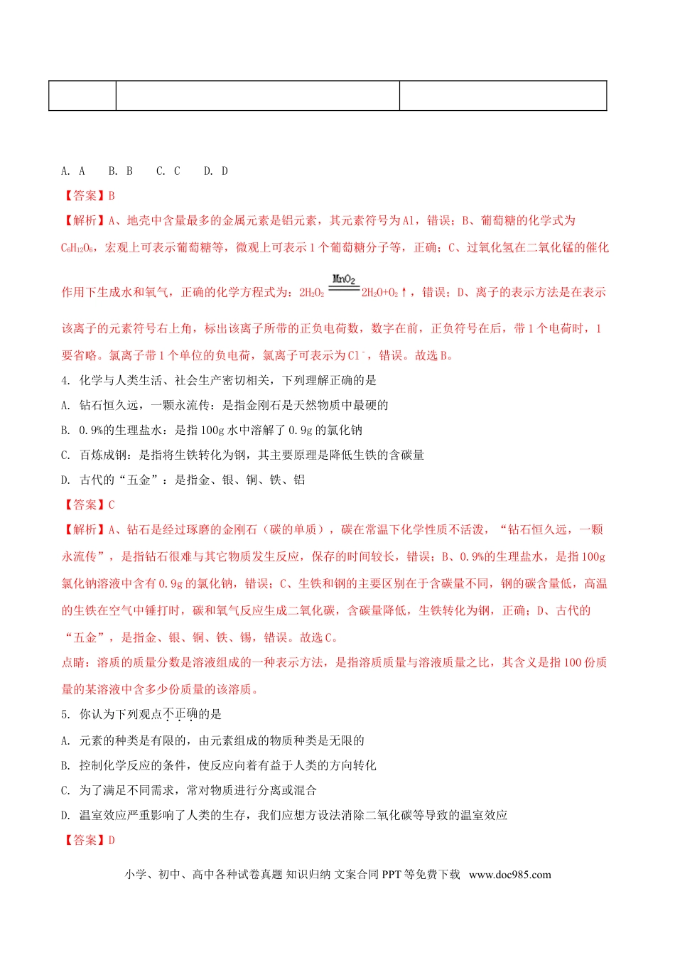 【中考历年真题】山东省东营市2018年中考化学真题试题（含解析）.doc