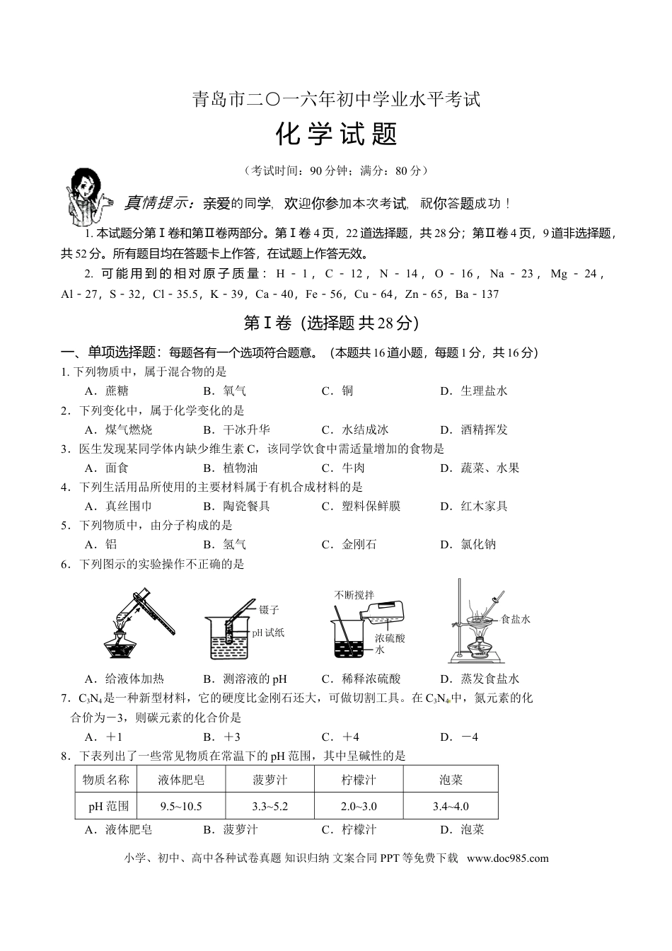 【中考历年真题】2016年山东省青岛市中考化学试题及答案.doc