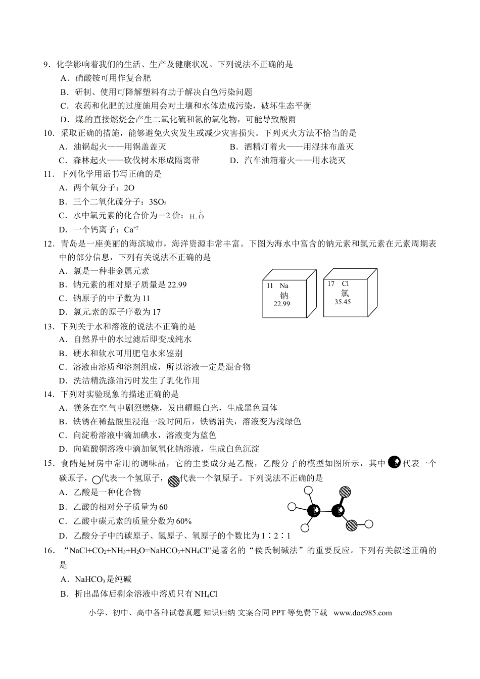 【中考历年真题】2016年山东省青岛市中考化学试题及答案.doc